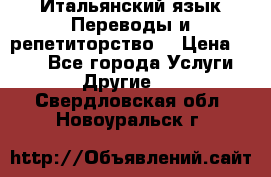 Итальянский язык.Переводы и репетиторство. › Цена ­ 600 - Все города Услуги » Другие   . Свердловская обл.,Новоуральск г.